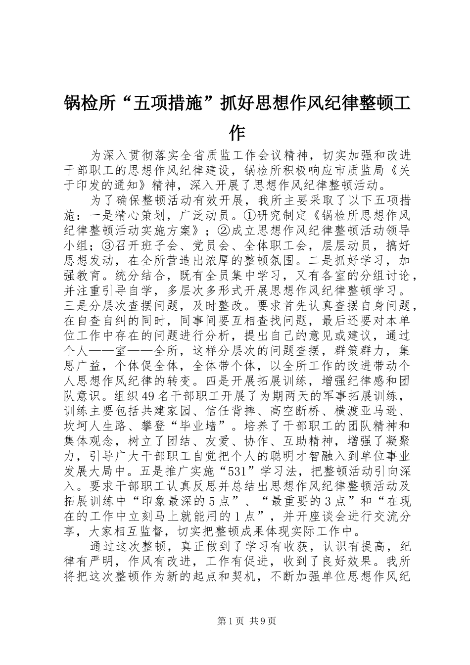 2024年锅检所五项措施抓好思想作风纪律整顿工作_第1页