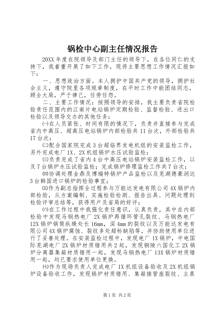 2024年锅检中心副主任情况报告_第1页