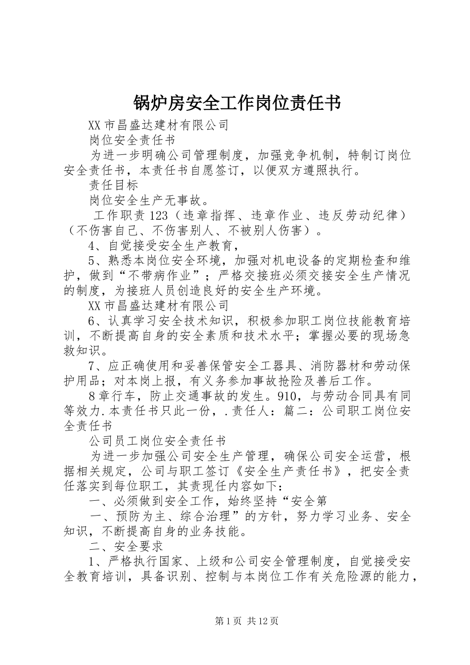 2024年锅炉房安全工作岗位责任书_第1页