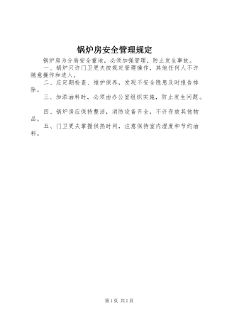 2024年锅炉房安全管理规定