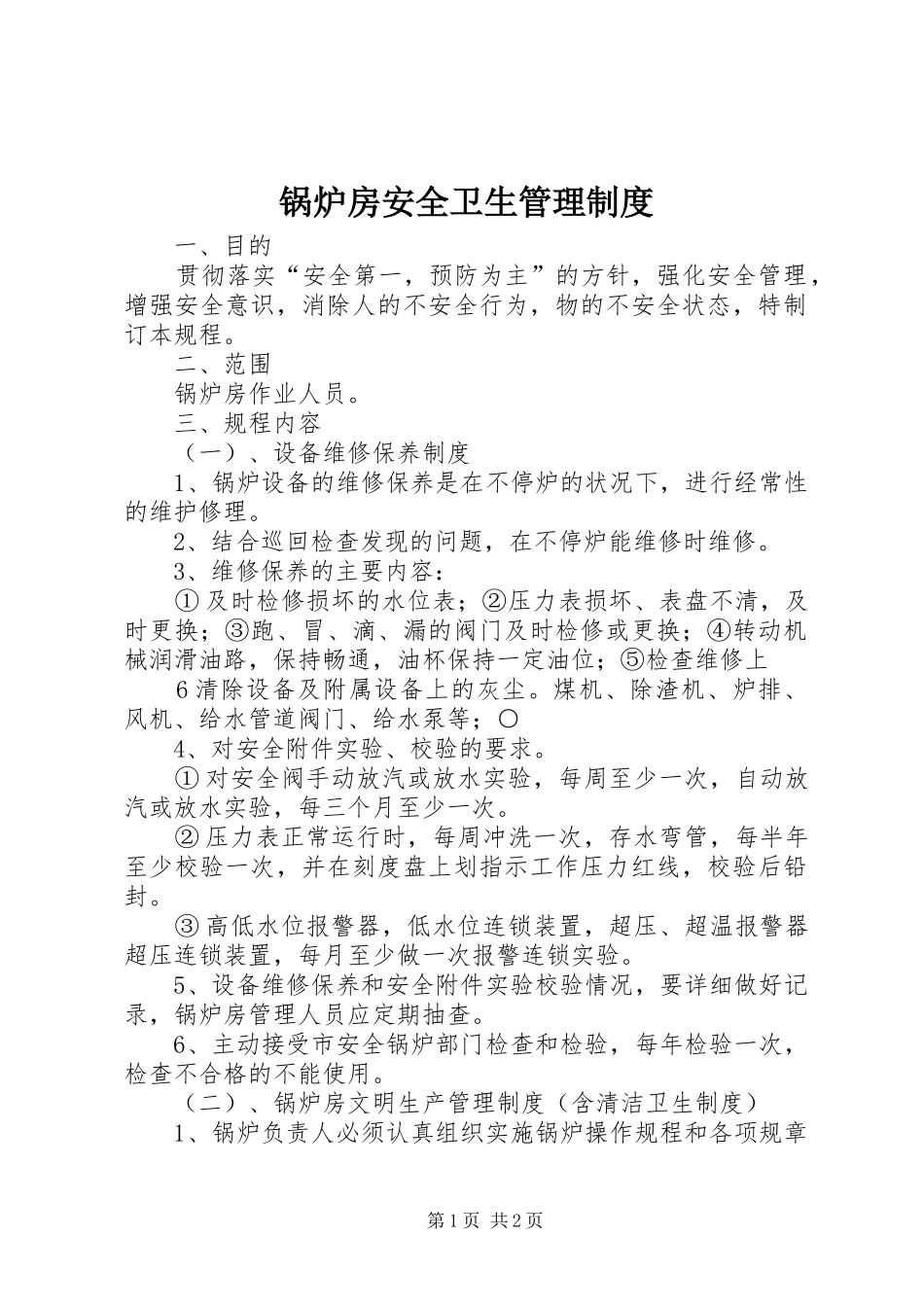 2024年锅炉房安全卫生管理制度_第1页