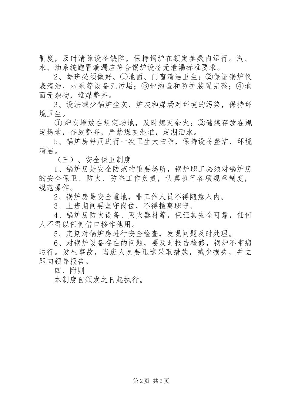 2024年锅炉房安全卫生管理制度_第2页