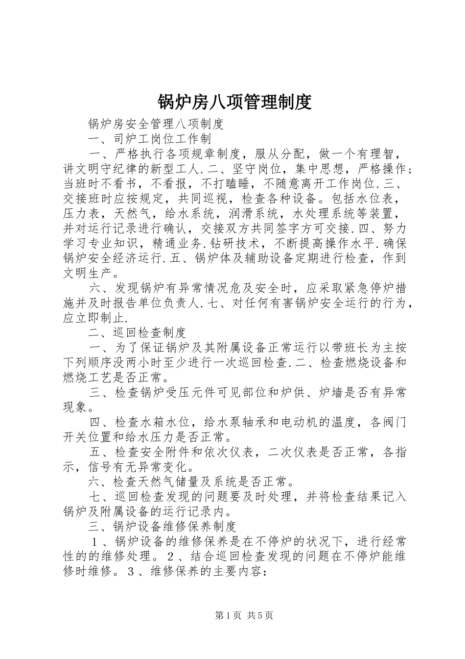 2024年锅炉房八项管理制度_第1页