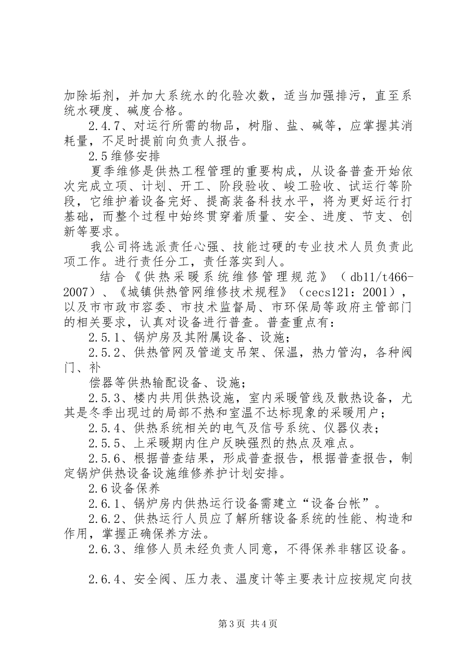 2024年锅炉房承包运行方案_第3页