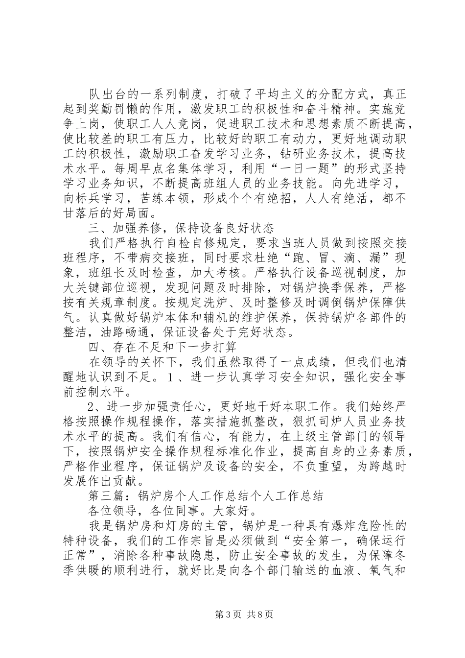 2024年锅炉房个人工作总结_第3页