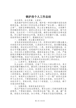 2024年锅炉房个人工作总结