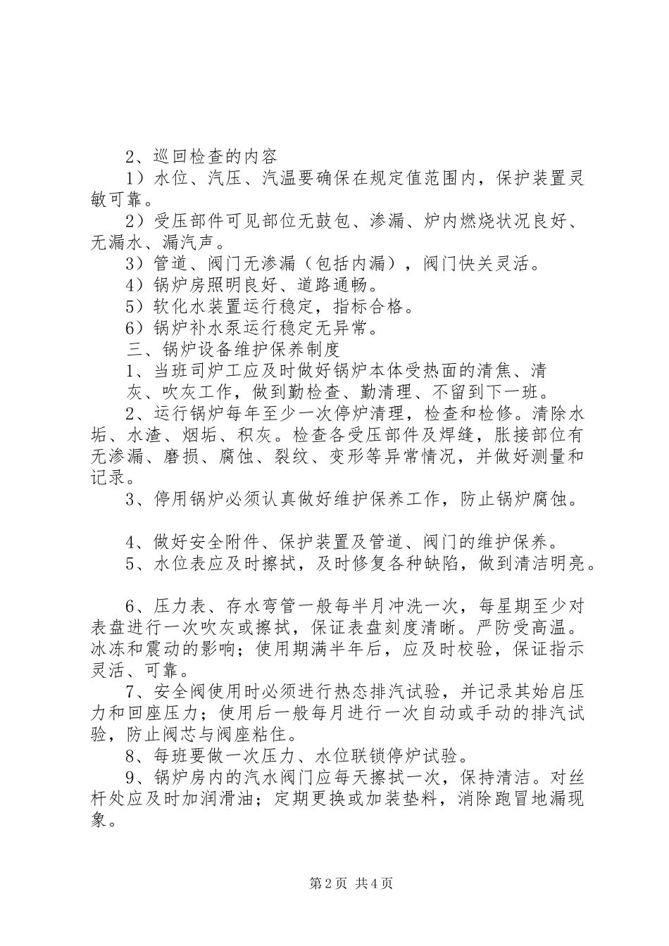 2024年锅炉房各项管理制度_第2页
