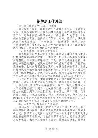 2024年锅炉房工作总结