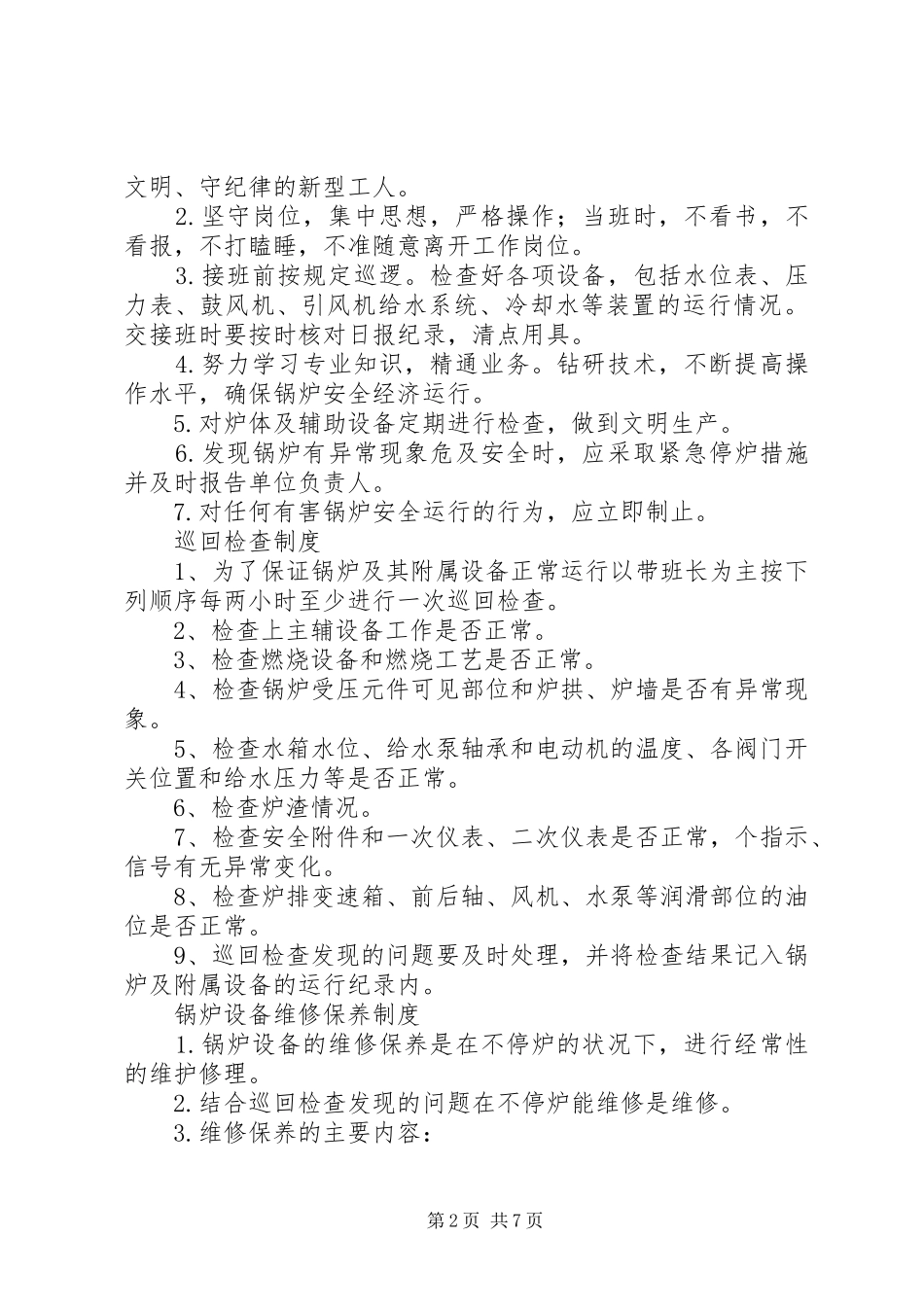 2024年锅炉房管理制度_第2页