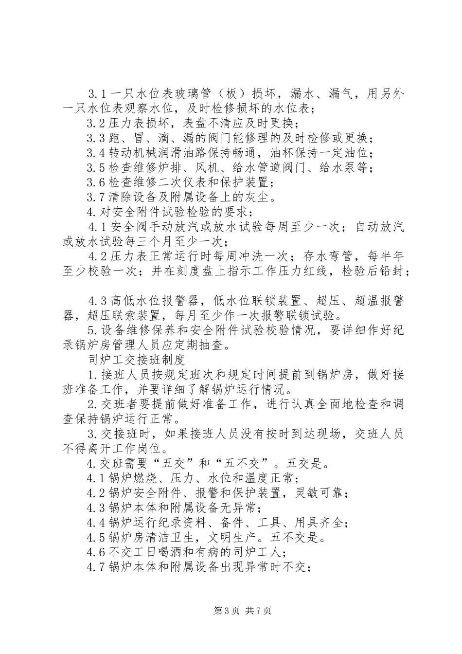 2024年锅炉房管理制度_第3页