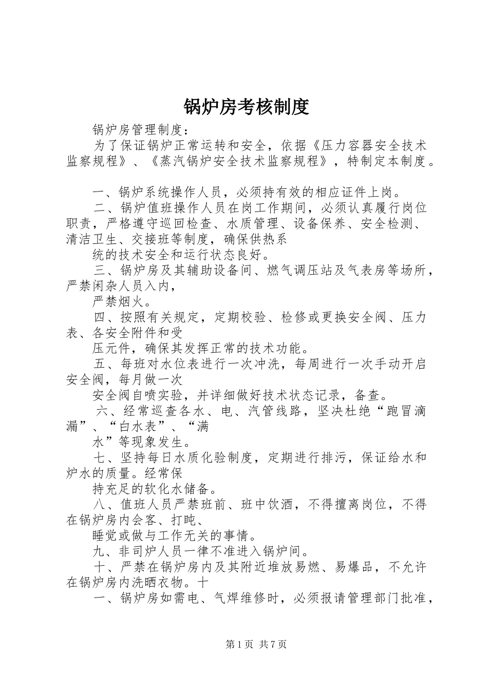 2024年锅炉房考核制度_第1页