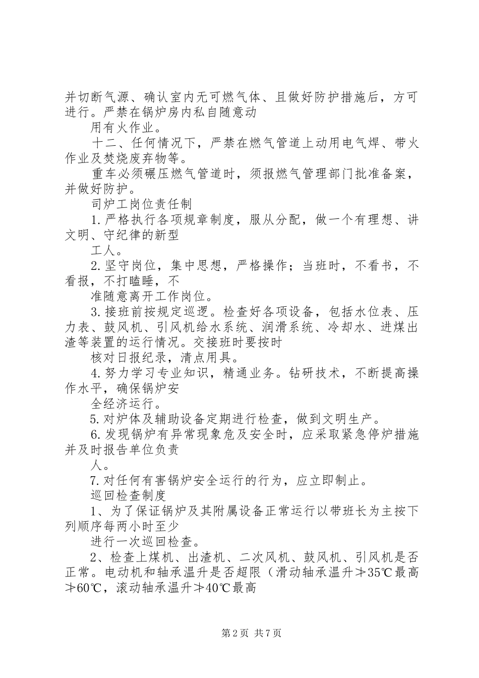 2024年锅炉房考核制度_第2页