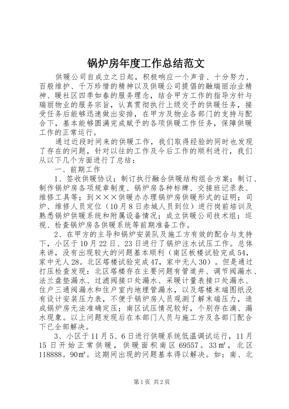 2024年锅炉房年度工作总结范文_第1页