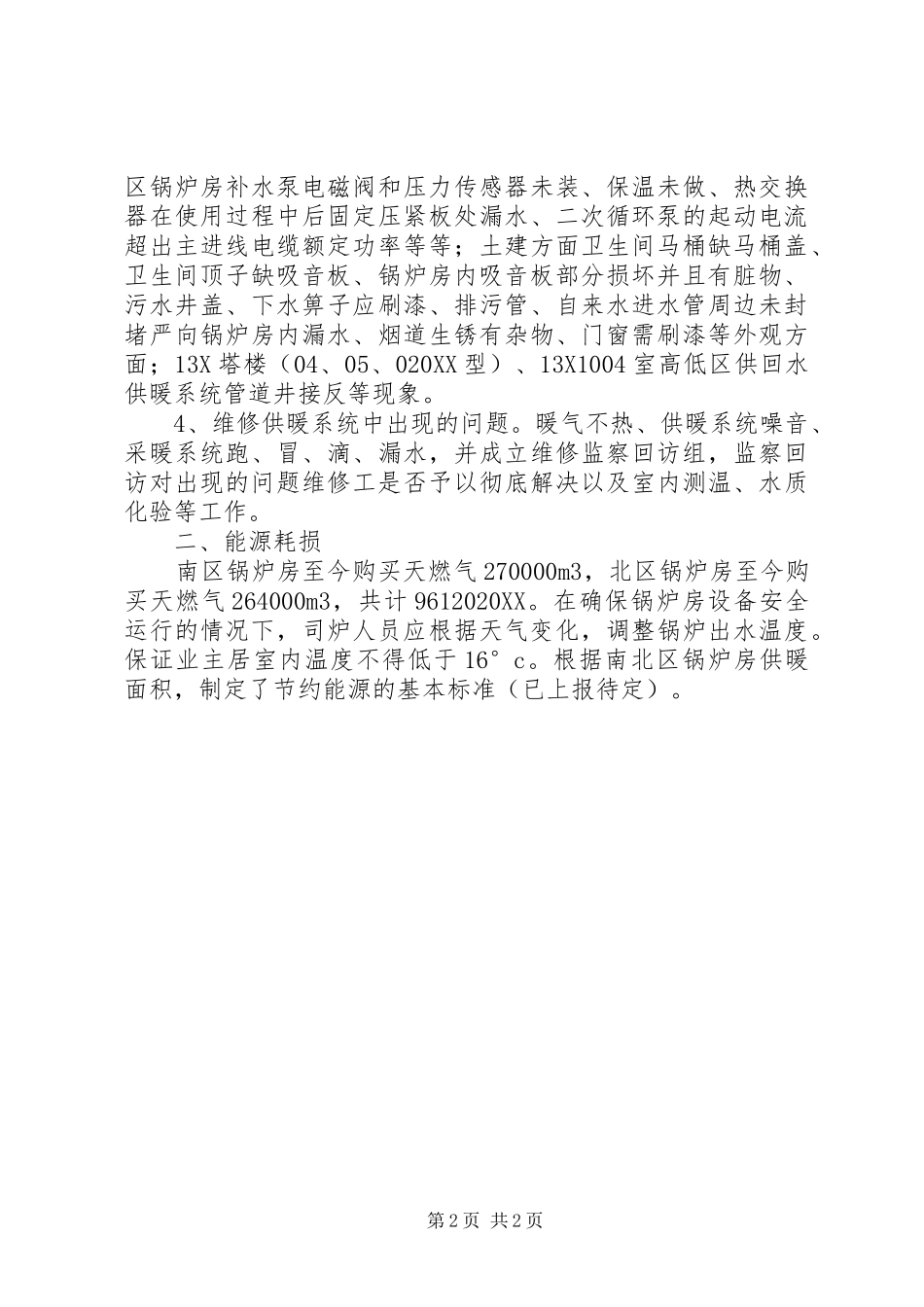 2024年锅炉房年度工作总结范文_第2页