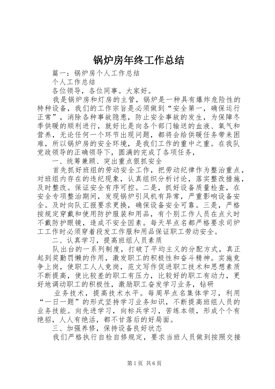 2024年锅炉房年终工作总结_第1页