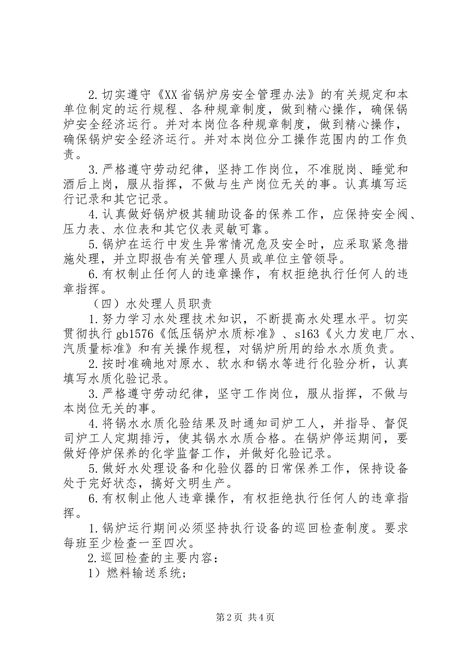 2024年锅炉房日常规章制度_第2页