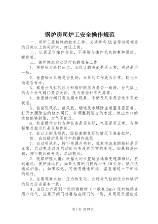 2024年锅炉房司炉工安全操作规范