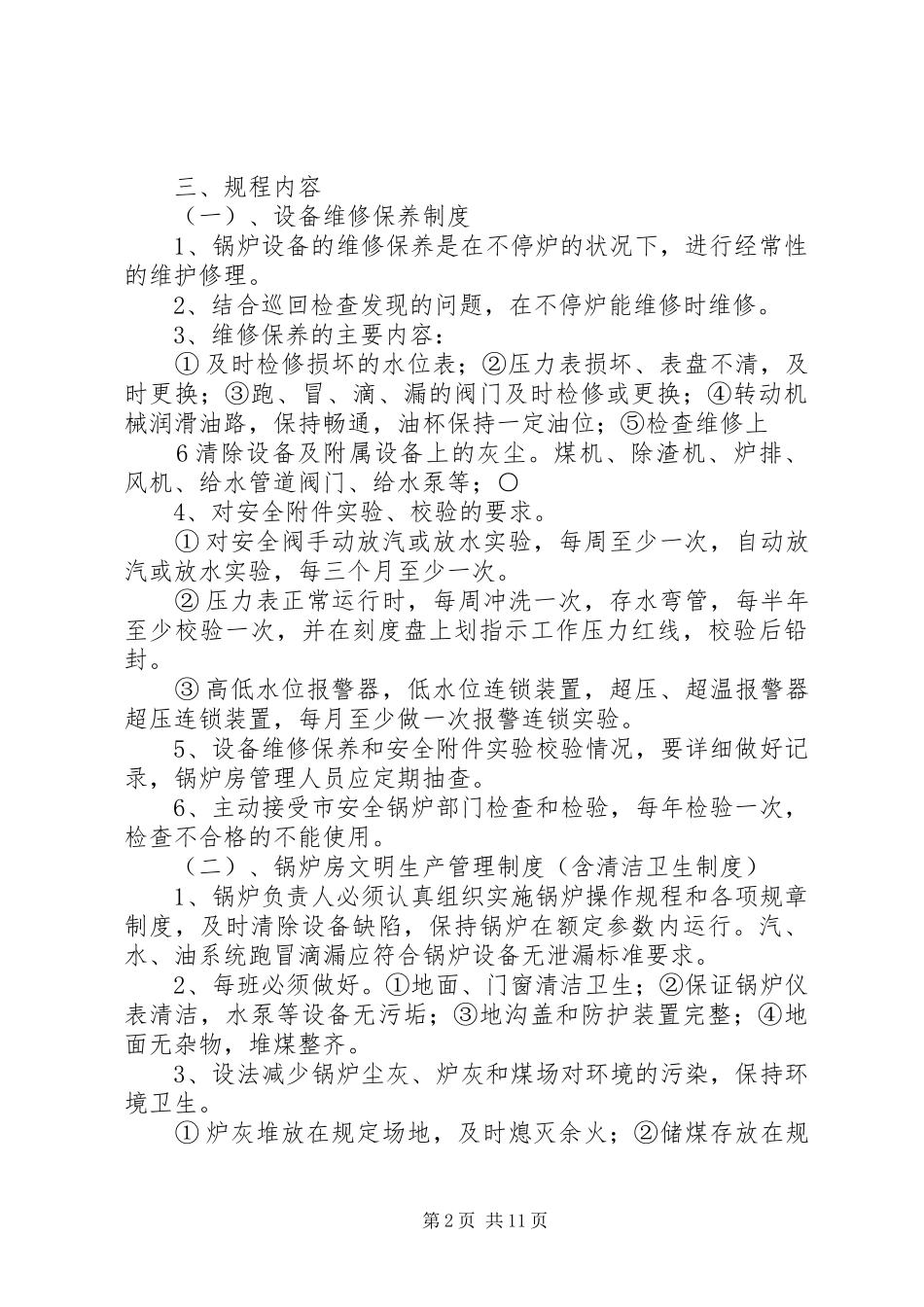 2024年锅炉房卫生管理制度_第2页