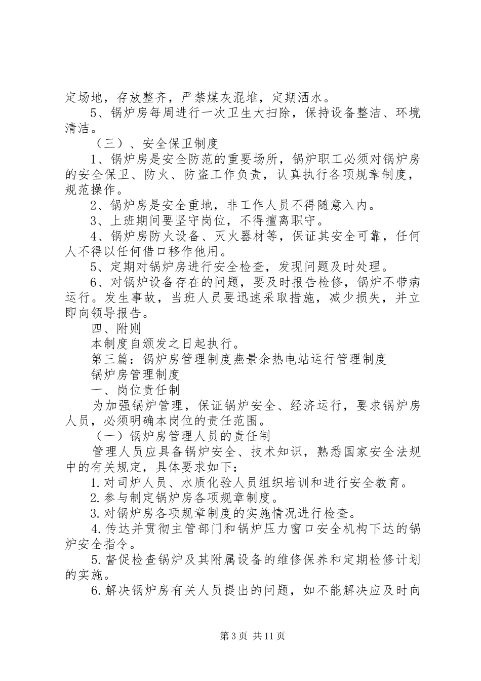 2024年锅炉房卫生管理制度_第3页