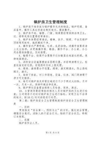2024年锅炉房卫生管理制度