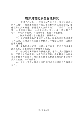 2024年锅炉房消防安全管理制度