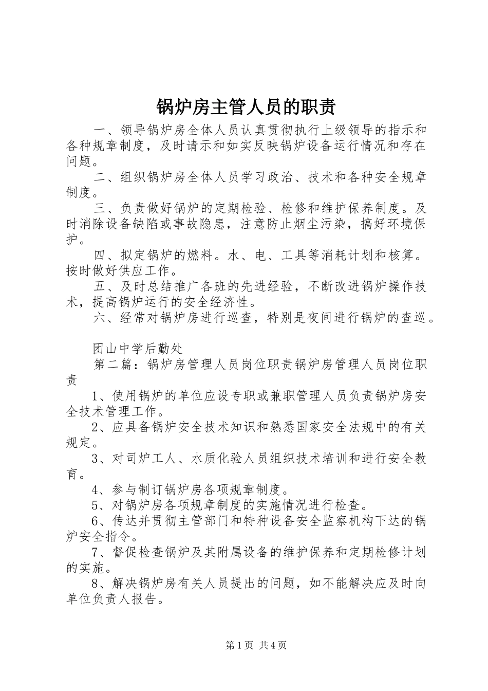 2024年锅炉房主管人员的职责_第1页