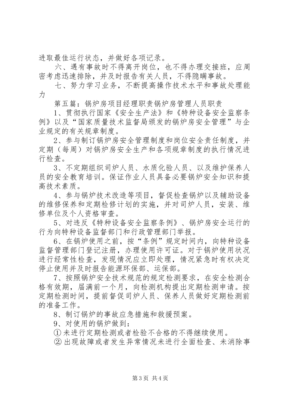 2024年锅炉房主管人员的职责_第3页