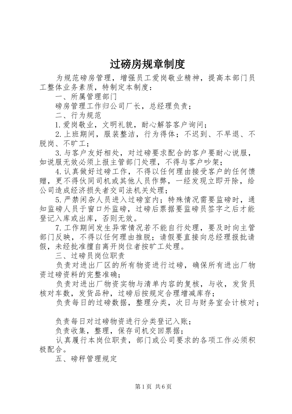 2024年过磅房规章制度_第1页