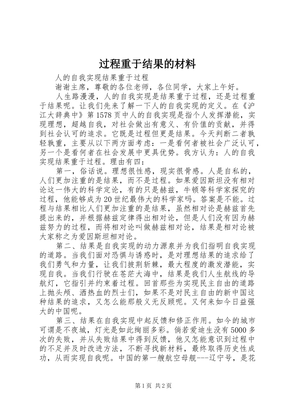 2024年过程重于结果的材料_第1页