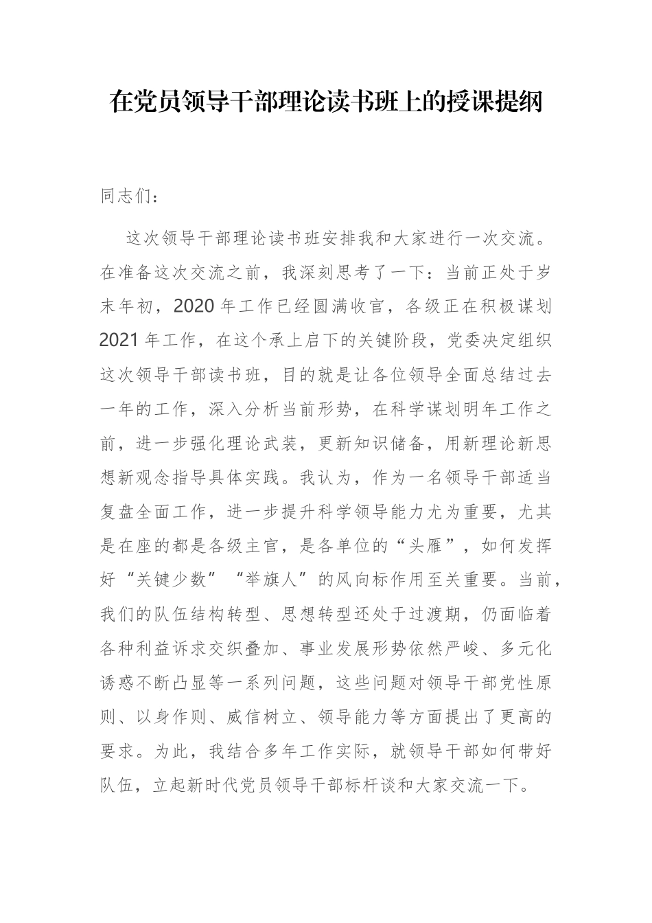 在党员领导干部理论读书班上的授课提纲_第1页