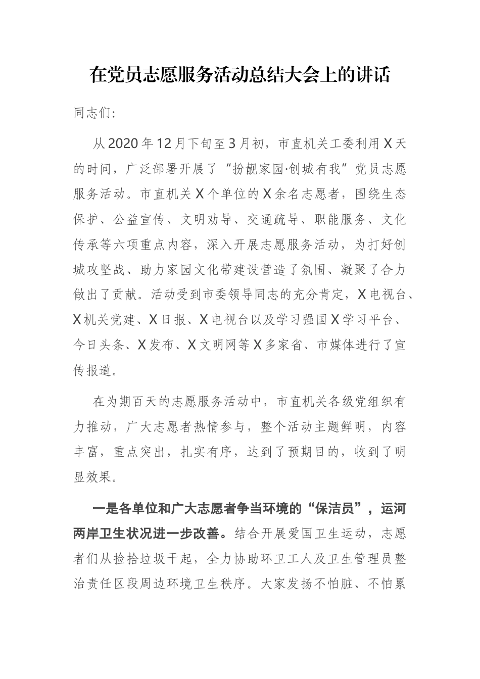 在党员志愿服务活动总结大会上的讲话_第1页