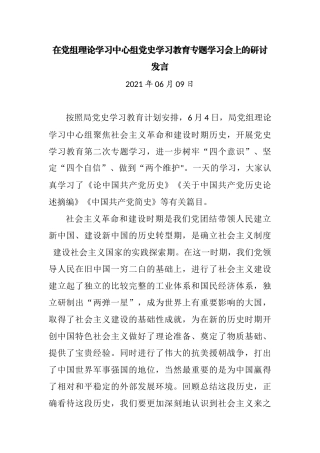 在党组理论学习中心组党史学习教育专题学习会上的研讨发言