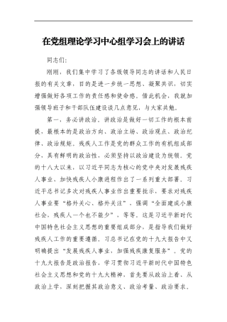 在党组理论学习中心组学习会上的讲话