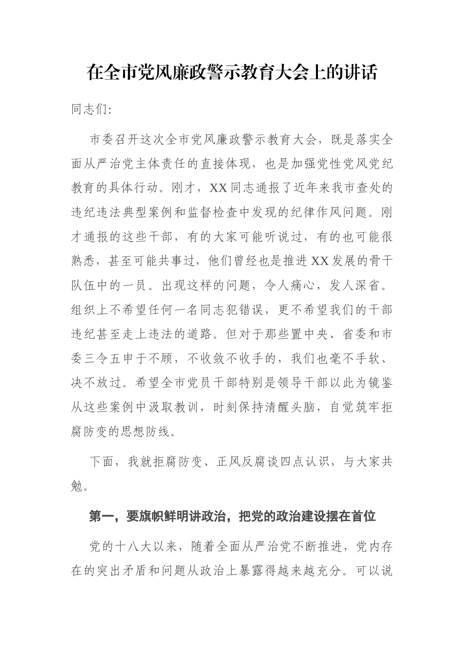 在全市党风廉政警示教育大会上的讲话_第1页