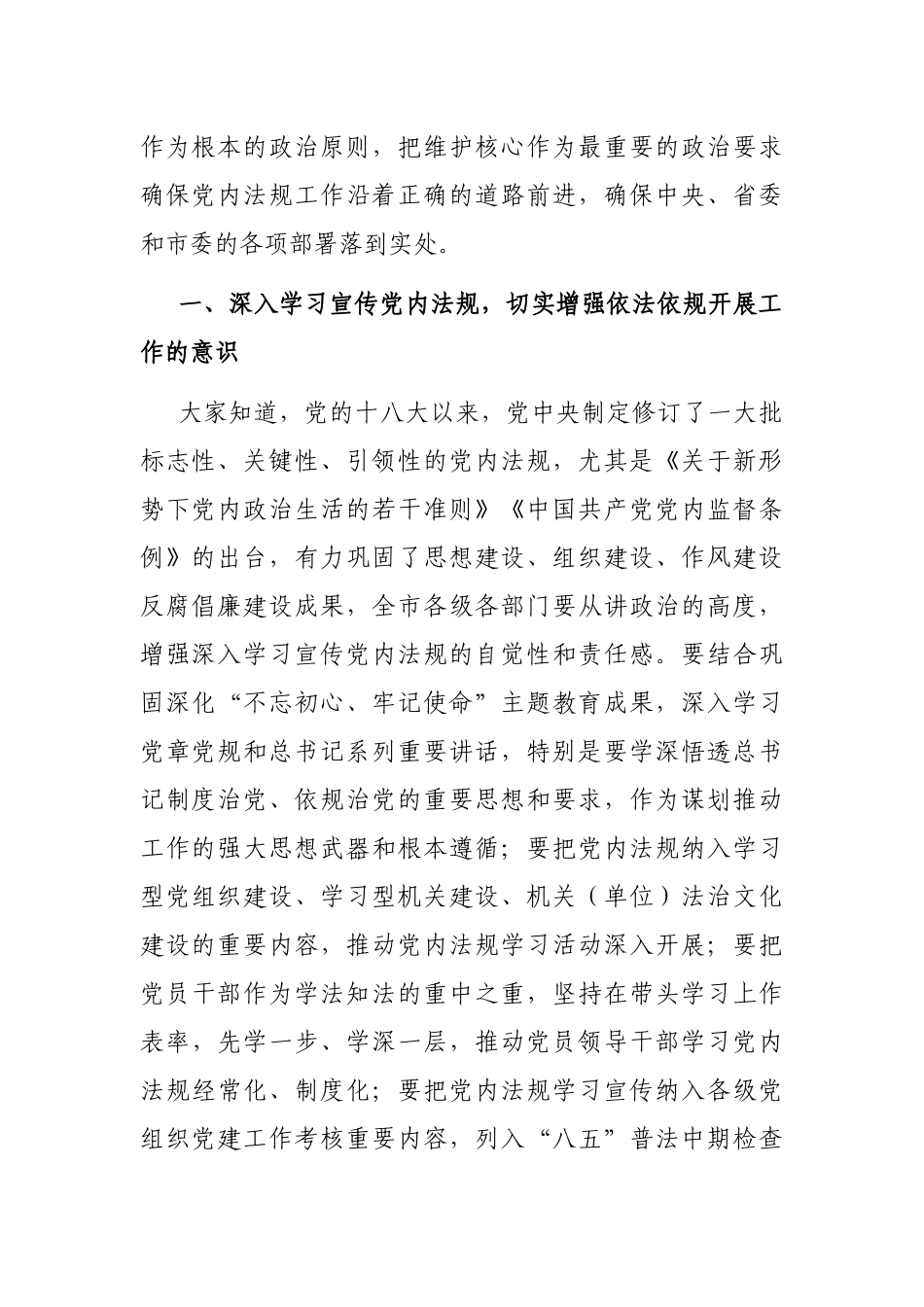 在全市党内法规工作会议上的讲话_第2页