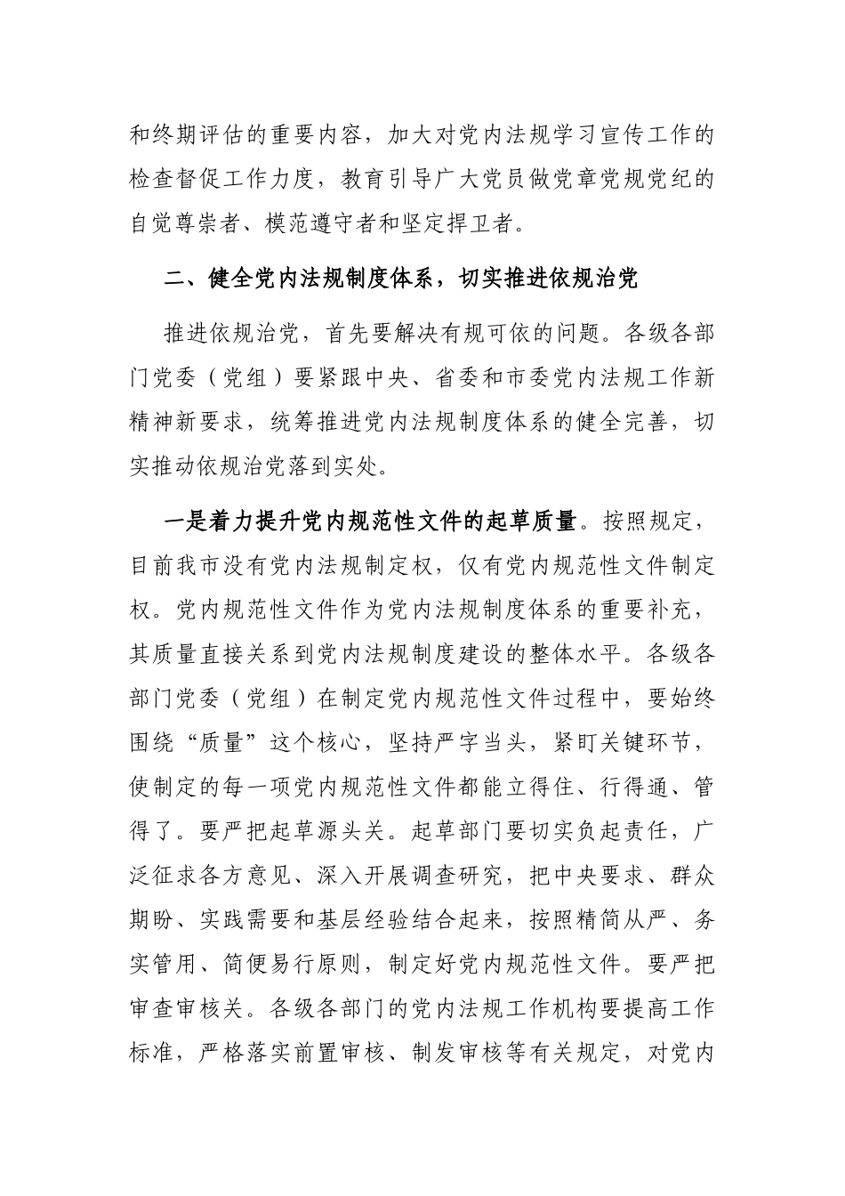 在全市党内法规工作会议上的讲话_第3页