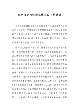 在全市党内法规工作会议上的讲话