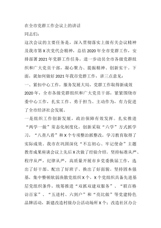 在全市党群工作会议上的讲话