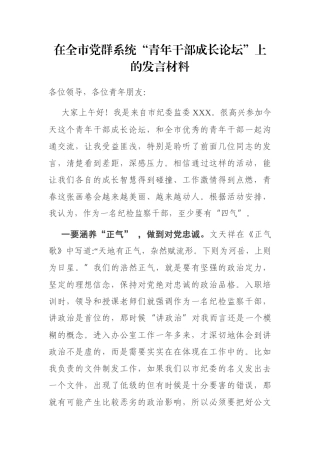 在全市党群系统“青年干部成长论坛”上的发言材料