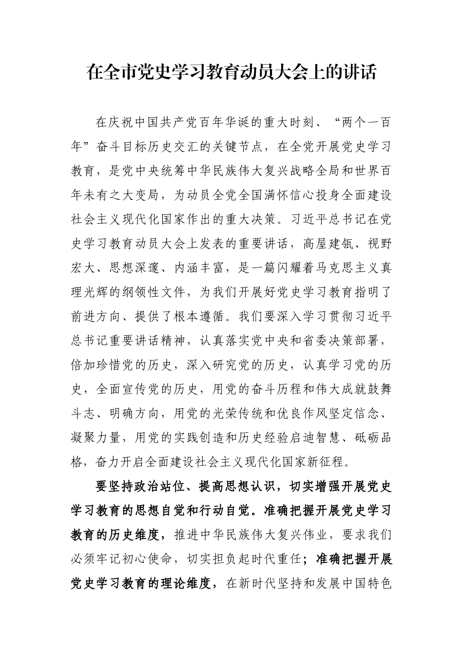 在全市党史学习教育动员大会上的讲话_第1页