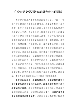 在全市党史学习教育动员大会上的讲话