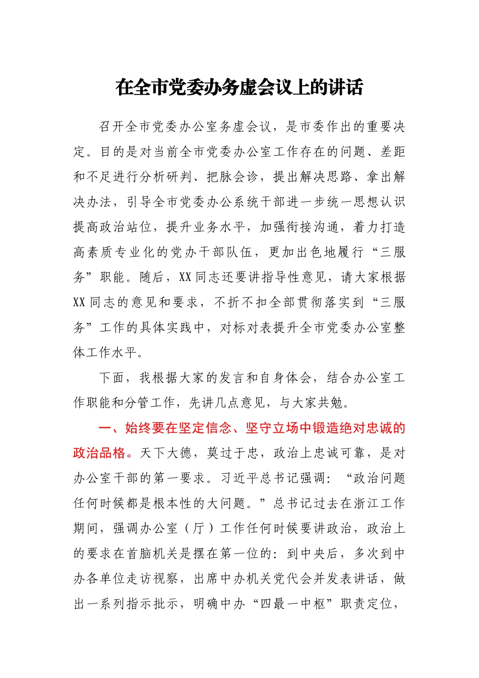 在全市党委办务虚会议上的讲话_第1页