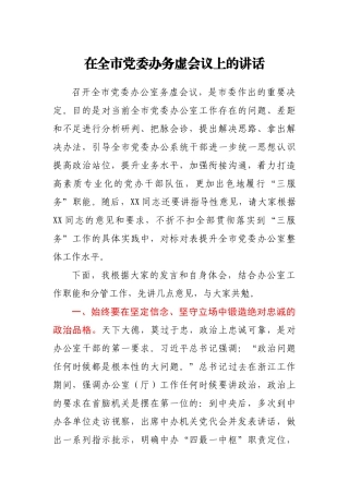 在全市党委办务虚会议上的讲话