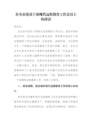 在全市党员干部现代远程教育工作会议上的讲话