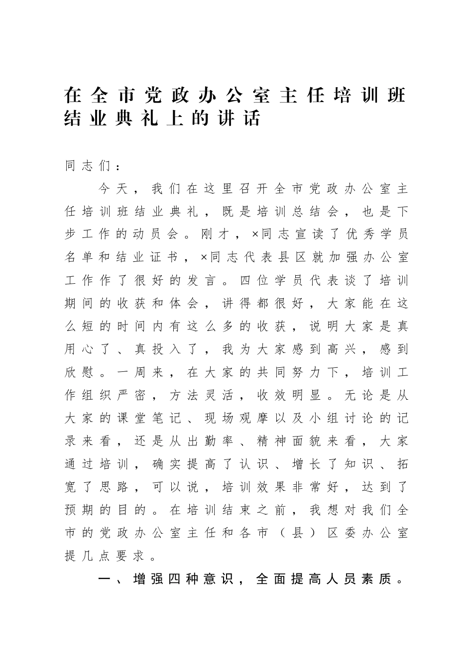 在全市党政办公室主任培训班结业典礼上的讲话_第1页