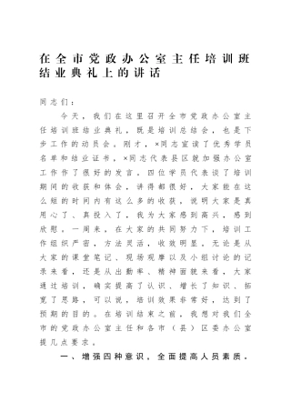 在全市党政办公室主任培训班结业典礼上的讲话
