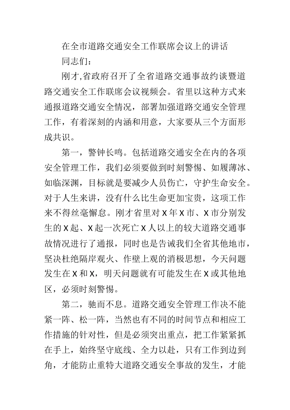 在全市道路交通安全工作联席会议上的讲话_第1页
