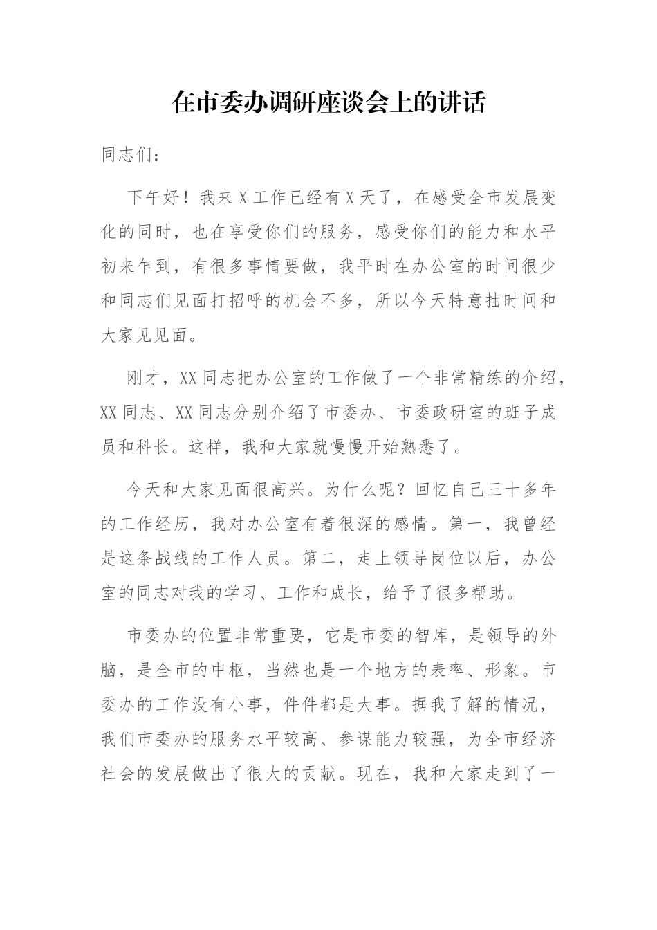 在市委办调研座谈会上的讲话_第1页