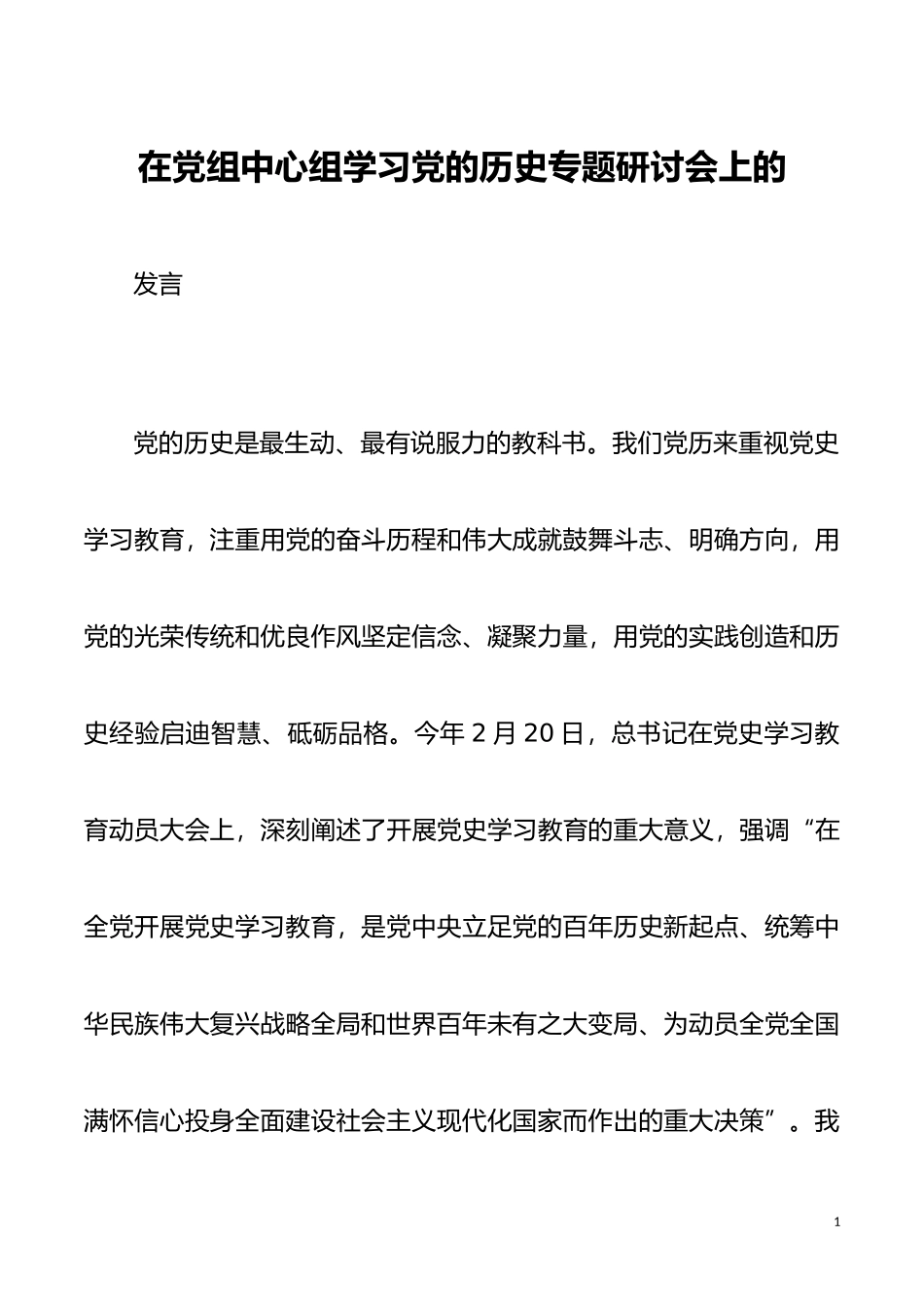在党组中心组学习党的历史专题研讨会上的发言_第1页