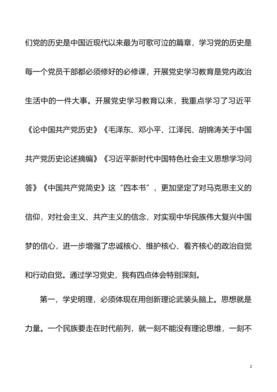 在党组中心组学习党的历史专题研讨会上的发言_第2页